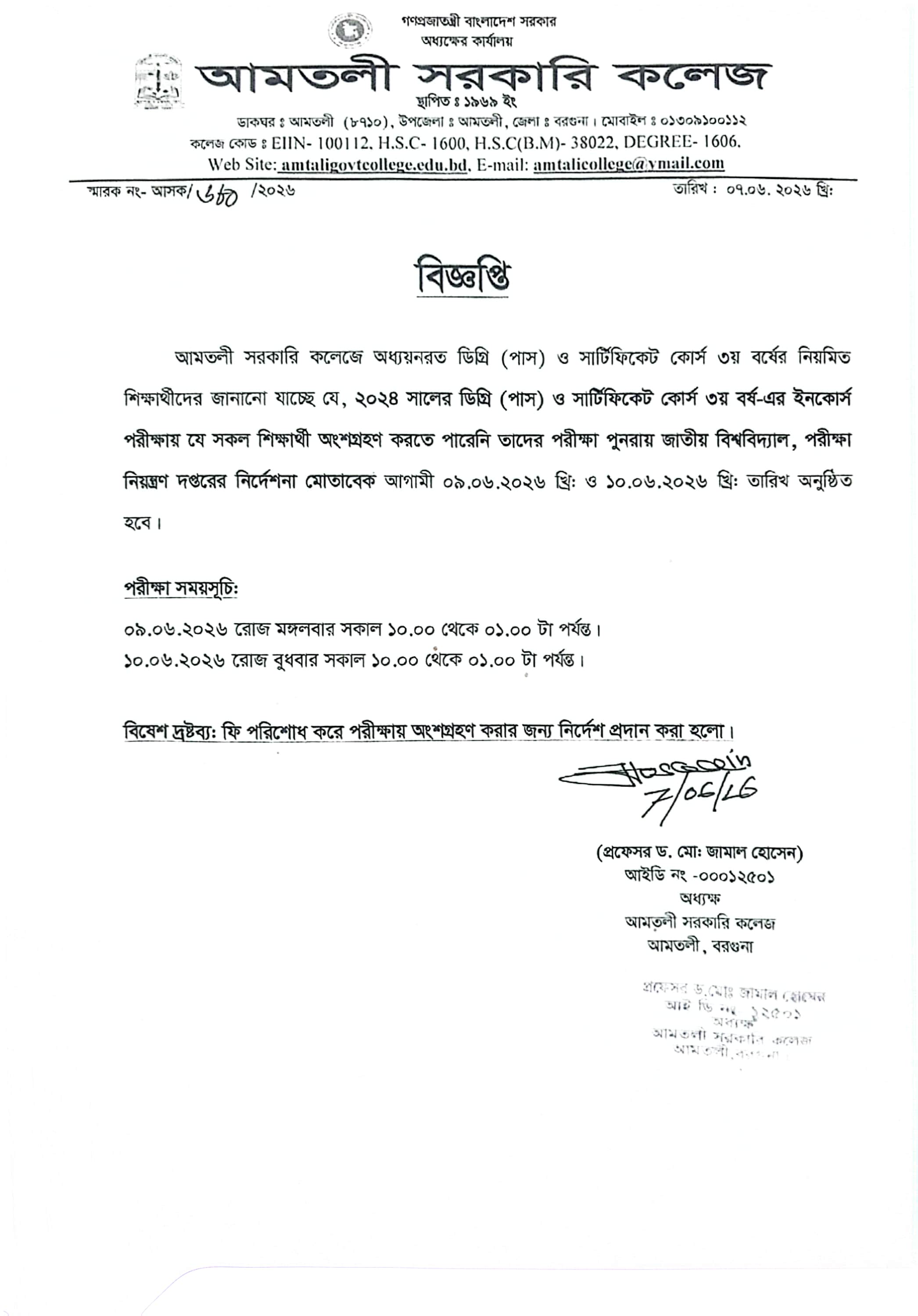 ২০২৪ সালের ডিগ্রী(পাস) ও সার্টিফিকেট কোর্স ৩য় বর্ষের ইনকোর্স পরীক্ষার সময় বৃদ্ধ সংক্রান্ত বিজ্ঞপ্তি।
