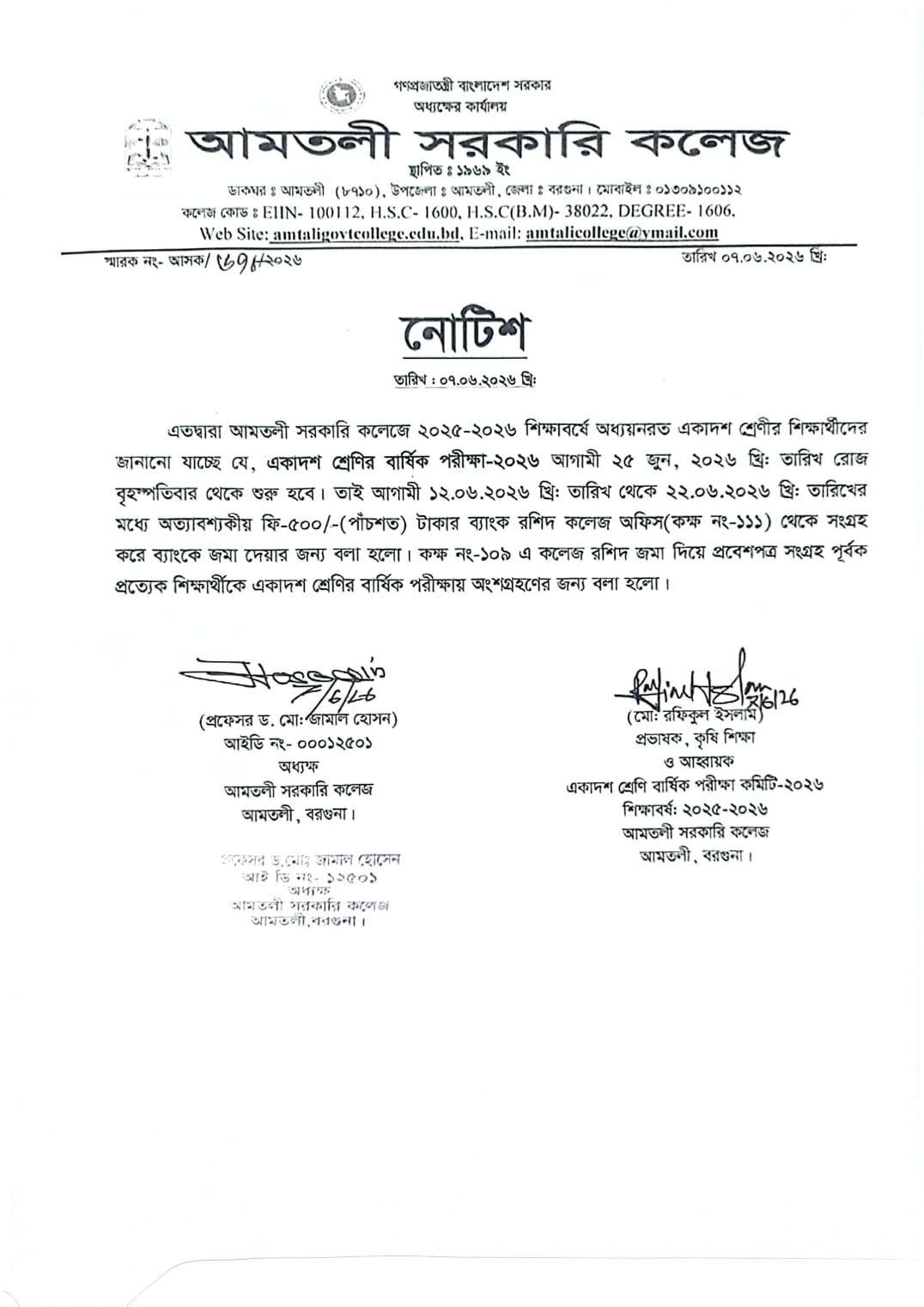 একাদশ শ্রেণির বার্ষিক পরীক্ষা-২০২৬ খ্রি:  (শিক্ষাবর্ষ: ২০২৫-২০২৬) সংক্রান্ত নোটিশ।