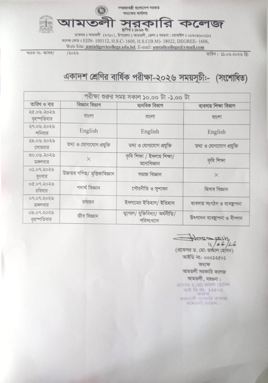 একাদশ শ্রেণির বার্ষিক পরীক্ষা-২০২৬ খ্রি: সংশোধিত সময়সূচি (শিক্ষাবর্ষ: ২০২৫-২০২৬)