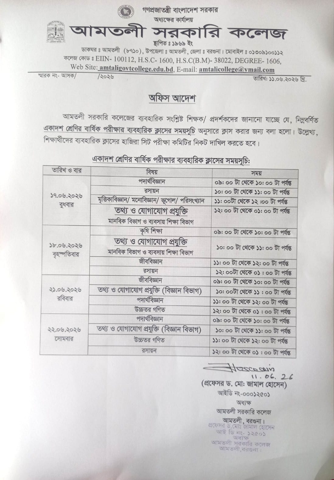 একাদশ শ্রেণির বার্ষিক পরীক্ষা-২০২৬ খ্রি: ব্যবহারিক ক্লাসের সময়সূচি (শিক্ষাবর্ষ: ২০২৫-২০২৬)