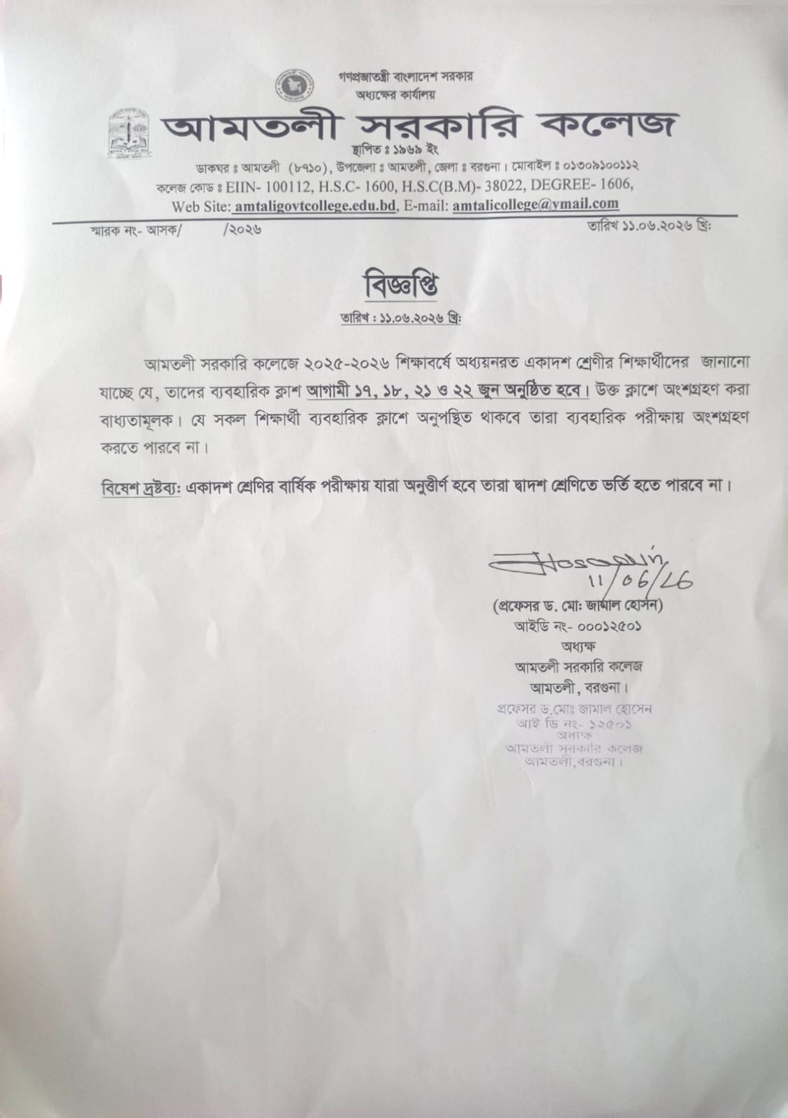 একাদশ শ্রেণির  ব্যবহারিক ক্লাস সক্রান্ত বিজ্ঞপ্তি (শিক্ষাবর্ষ: ২০২৫-২০২৬)