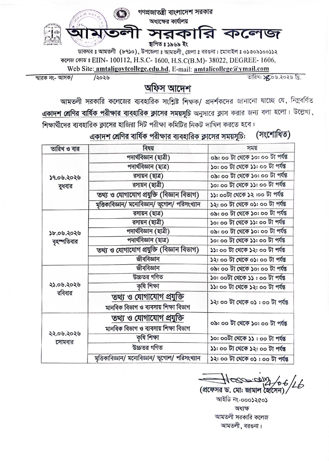 একাদশ শ্রেণির  ব্যবহারিক ক্লাস সক্রান্ত সংশোধিত বিজ্ঞপ্তি  (শিক্ষাবর্ষ: ২০২৫-২০২৬)