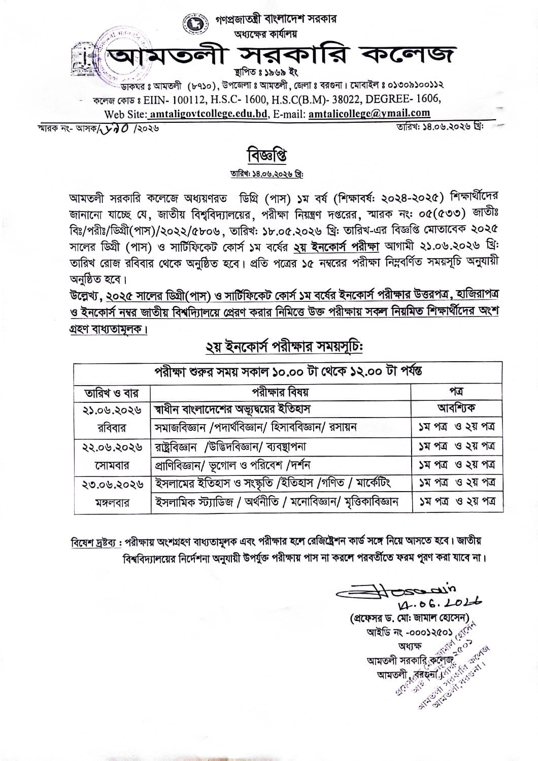 ২০২৫ সালের ডিগ্রি (পাস) ও সার্টিফিকেট কোর্স ১ম বর্ষের ২য় ইনকোর্স  পরীক্ষার সময়সূচি ও  বিজ্ঞপ্তি।
