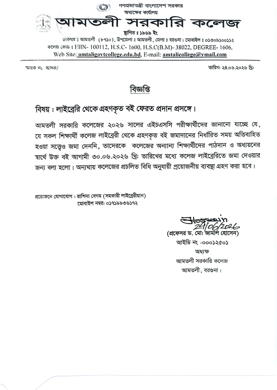 কলেজ লাইব্রেরি থেকে গ্রহনকৃত বই ফেরত প্রদান সংক্রান্ত বিজ্ঞপ্তি।