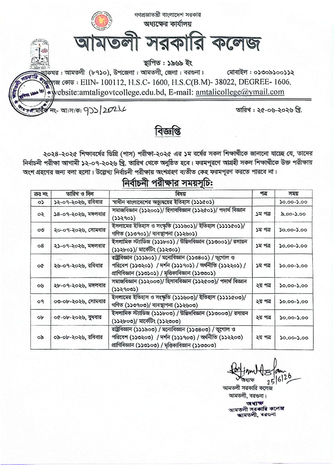 ২০২৪-২০২৫ শিক্ষাবর্ষের ডিগ্রি(পাস) পরীক্ষা-২০২৫ এর নির্বাচনী পরীক্ষার সময়সূচি সংক্রান্ত বিজ্ঞপ্তি।