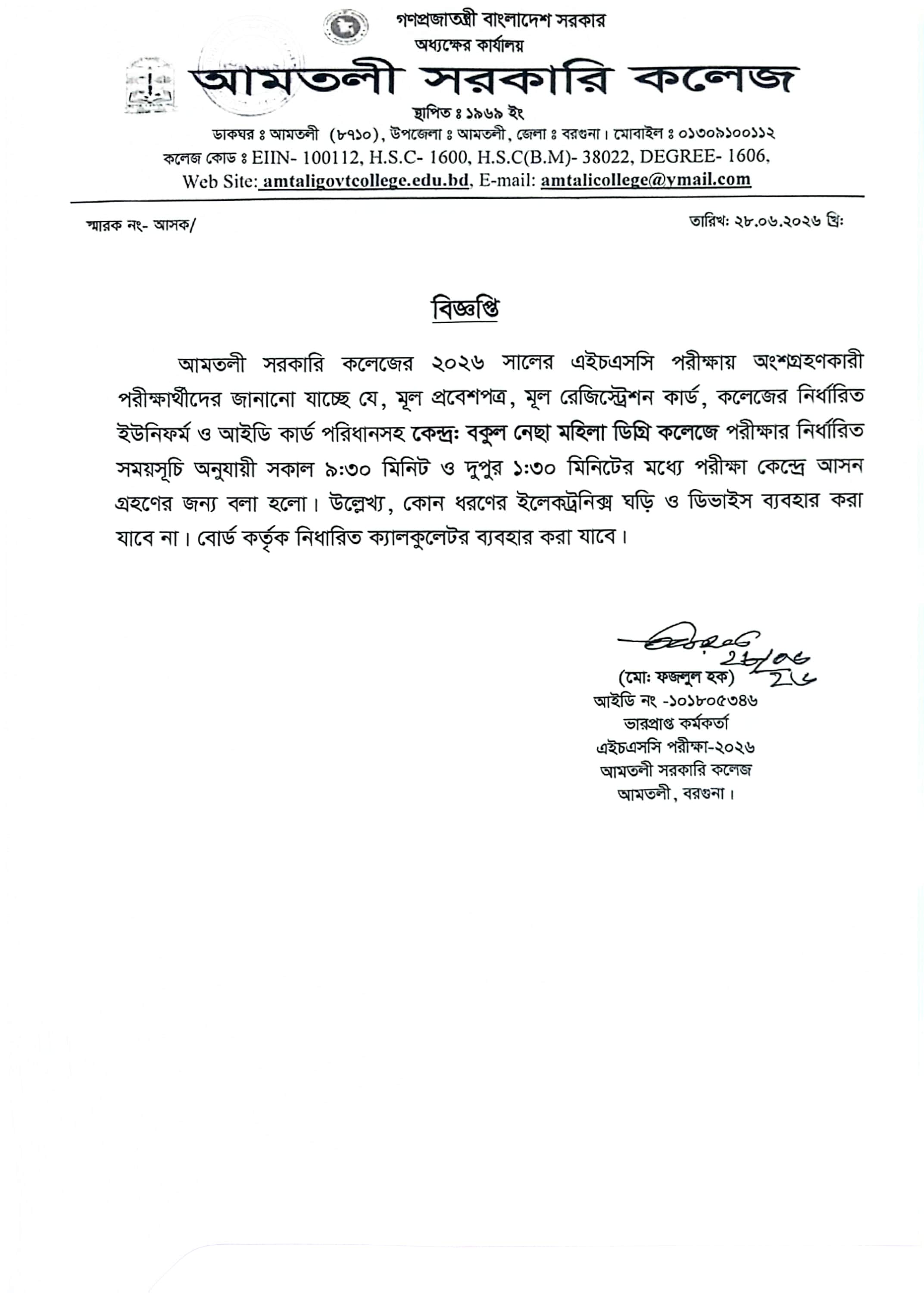 ২০২৬ সালের এইচএসসি পরীক্ষায় অংশগ্রহণকারী পরীক্ষার্থীদের বিজ্ঞপ্তি
