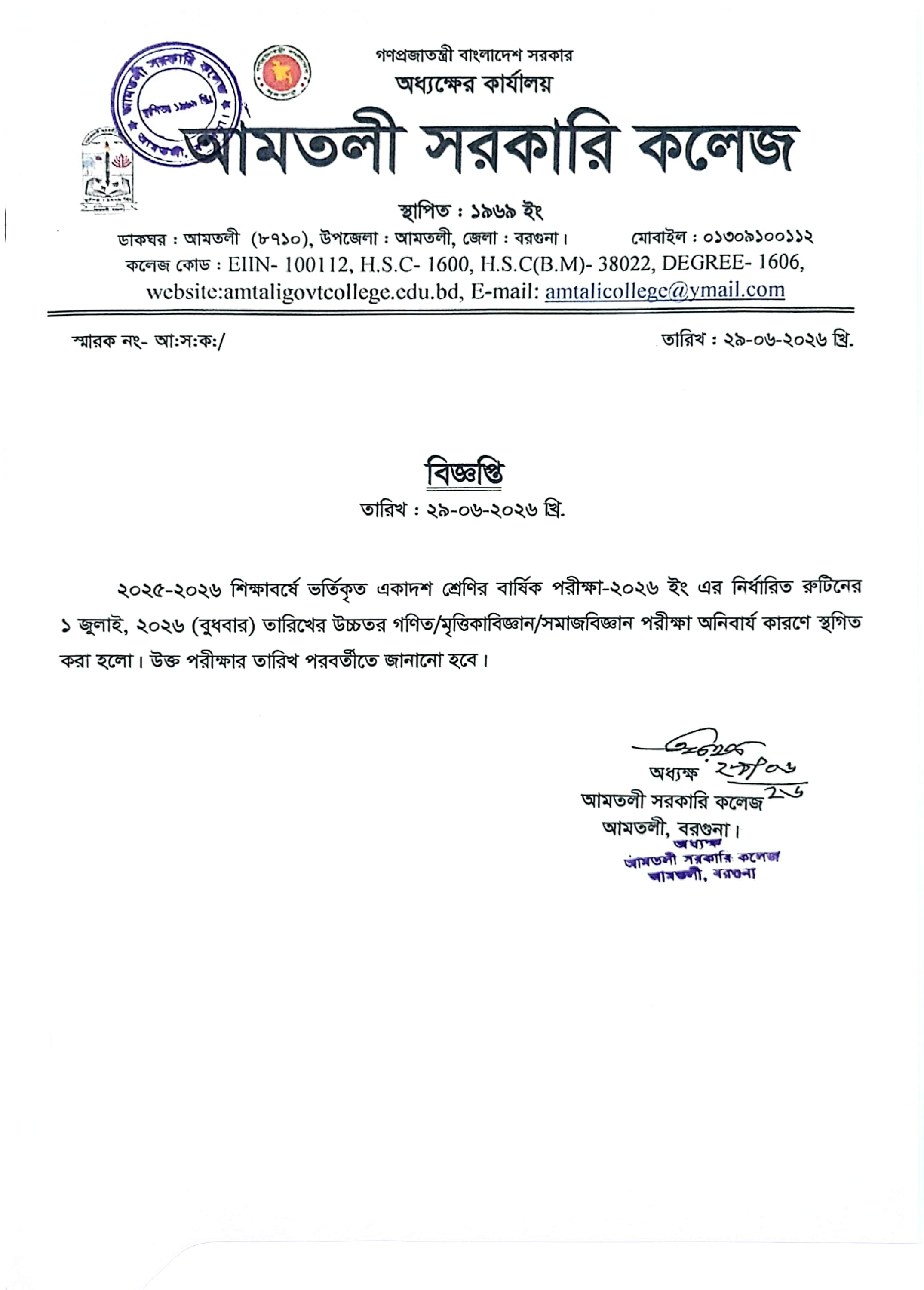 একাদশ শ্রেণির ১ জুলাইর বার্ষিক পরীক্ষা স্থগিত সংক্রান্ত বিজ্ঞপ্তি।