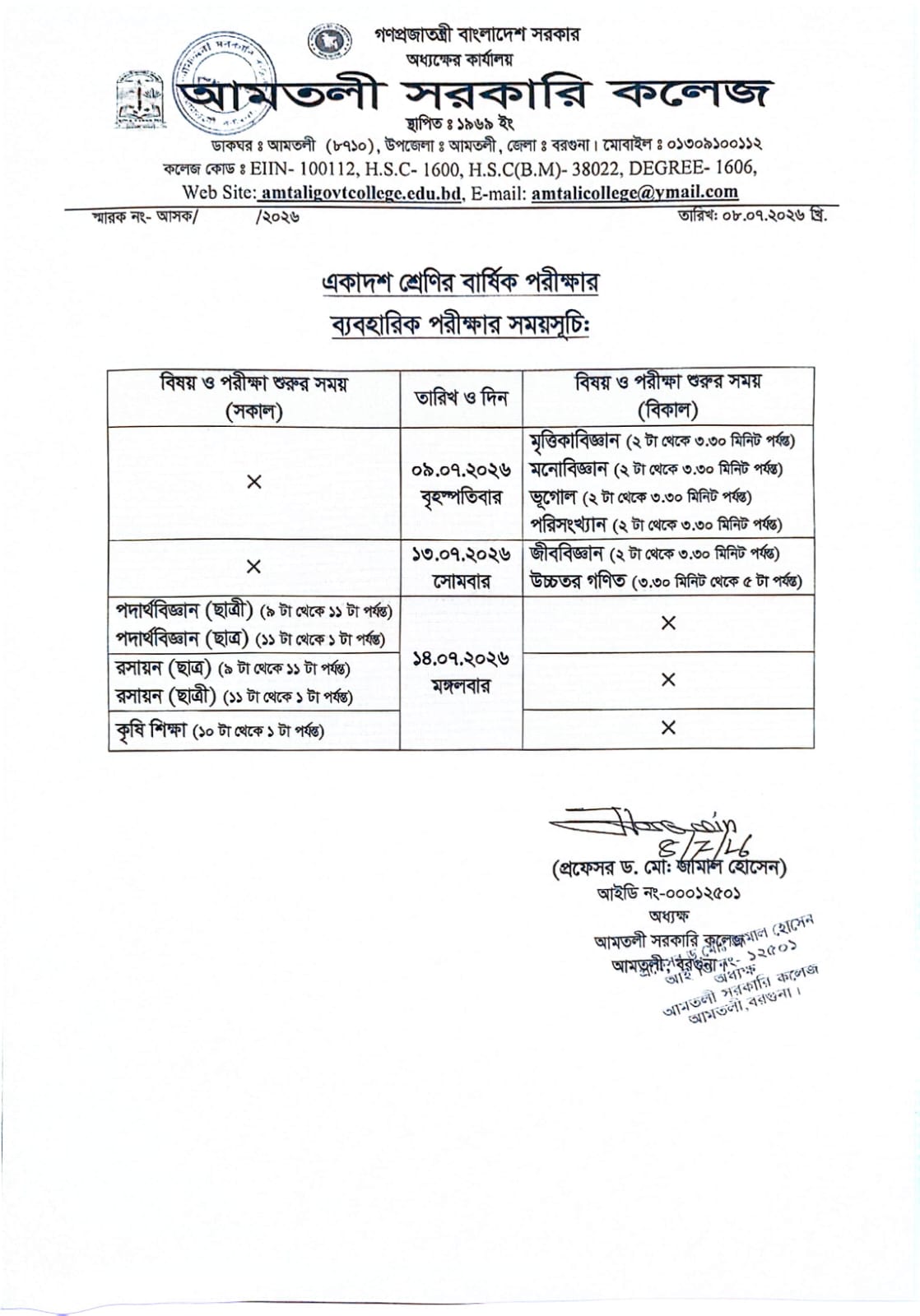 একাদশ শ্রেণির বার্ষিক পরীক্ষার (ব্যবহারিক পরীক্ষার) সময়সূচি