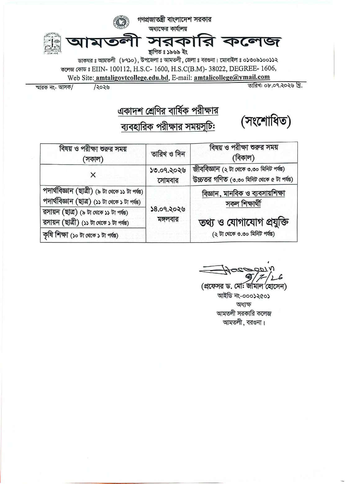 একাদশ শ্রেণির বার্ষিক পরীক্ষার (ব্যবহারিক পরীক্ষার) সংশোধিত সময়সূচি