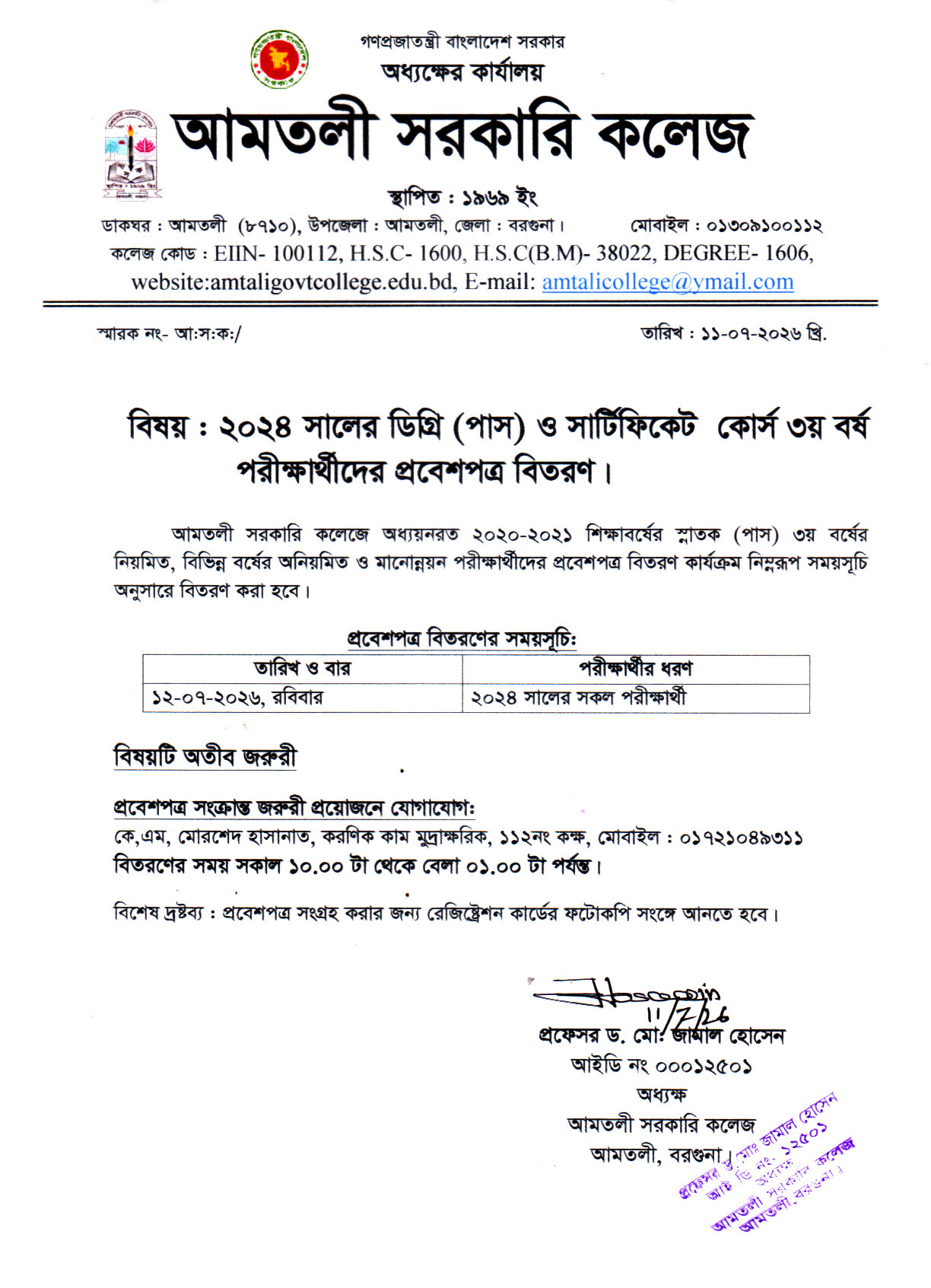 ২০২৪ সালের ডিগ্রি (পাস) ও সার্টিফিকেট কোর্স ৩য় বর্ষ পরীক্ষার্থীদের প্রবেশপত্র  বিতরণ সংক্রান্ত নোটিশ.