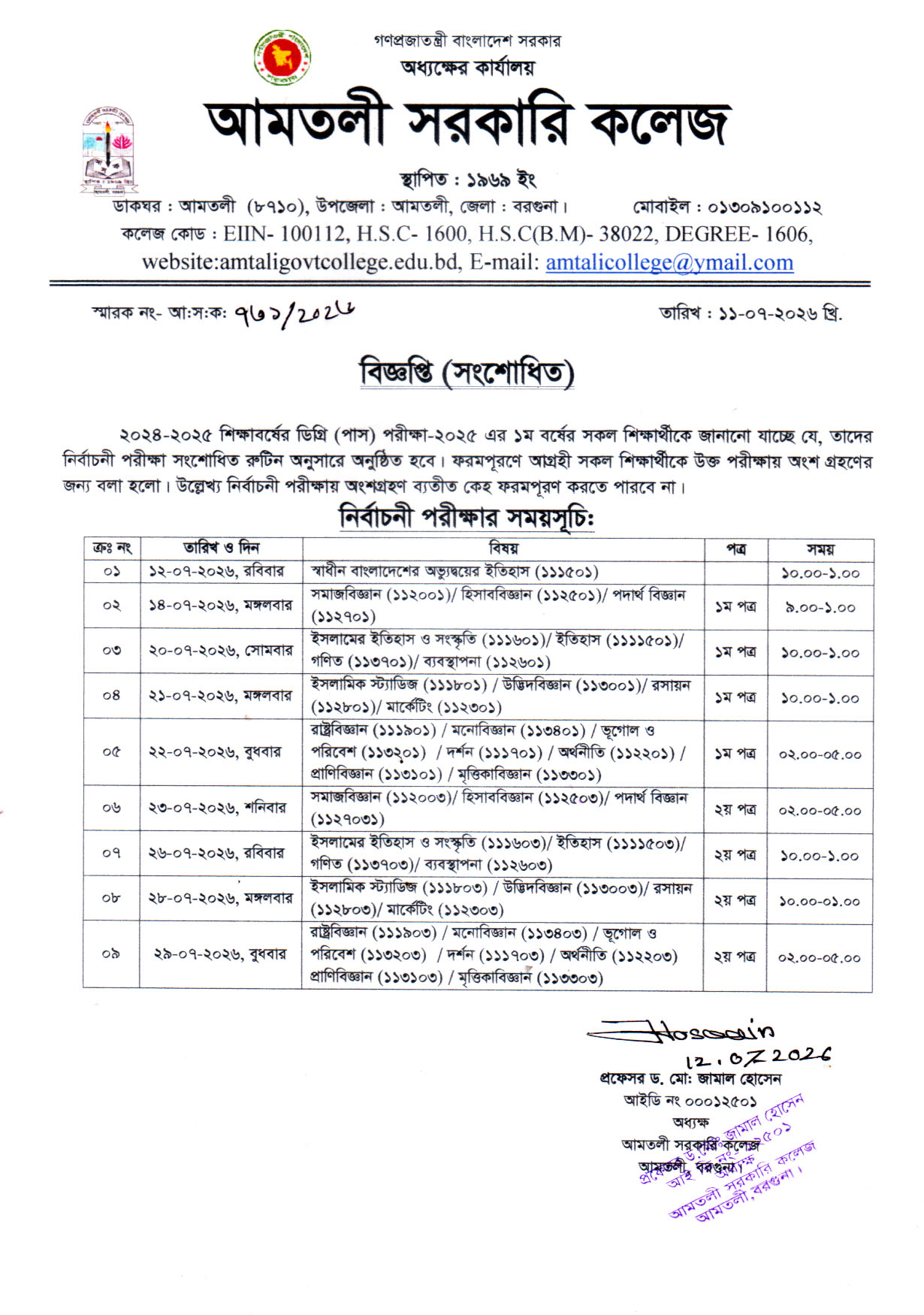 ২০২৪-২০২৫ শিক্ষাবর্ষের ডিগ্রি (পাস) ১ম বর্ষের নির্বাচনি পরীক্ষার (সংশোধিত) সময়সূচি