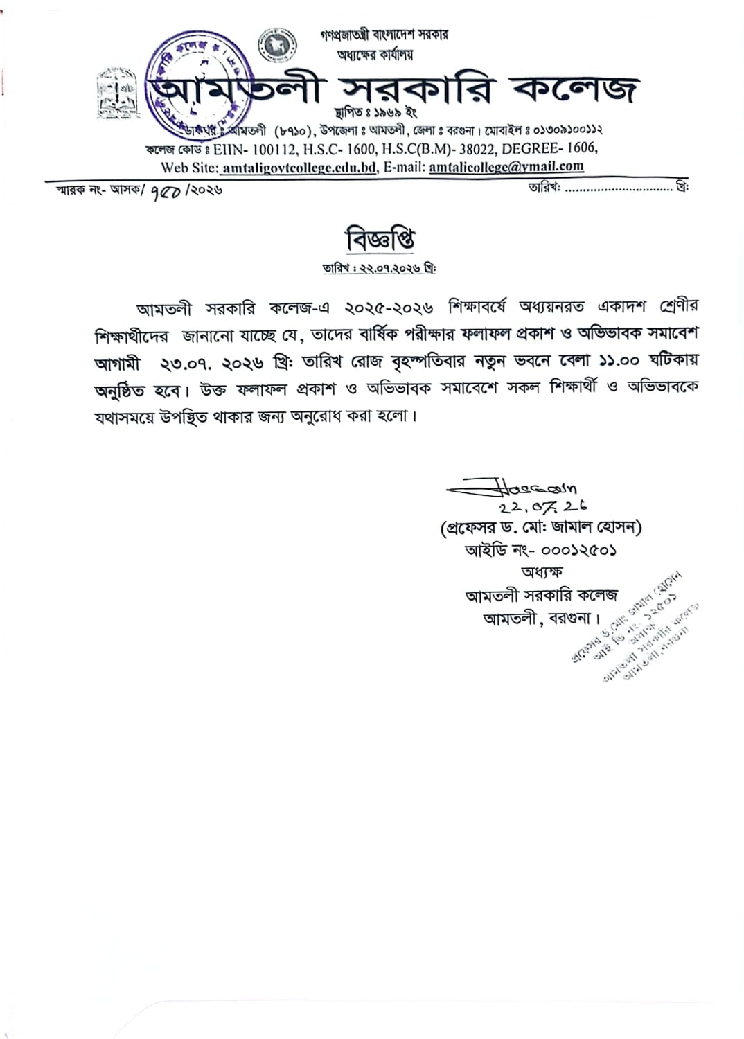 একাদশ শ্রেণির বার্ষিক পরীক্ষার ফলাফল প্রকাশ ও অভিভাবক সমাবেশ সংক্রান্ত বিজ্ঞপ্তি