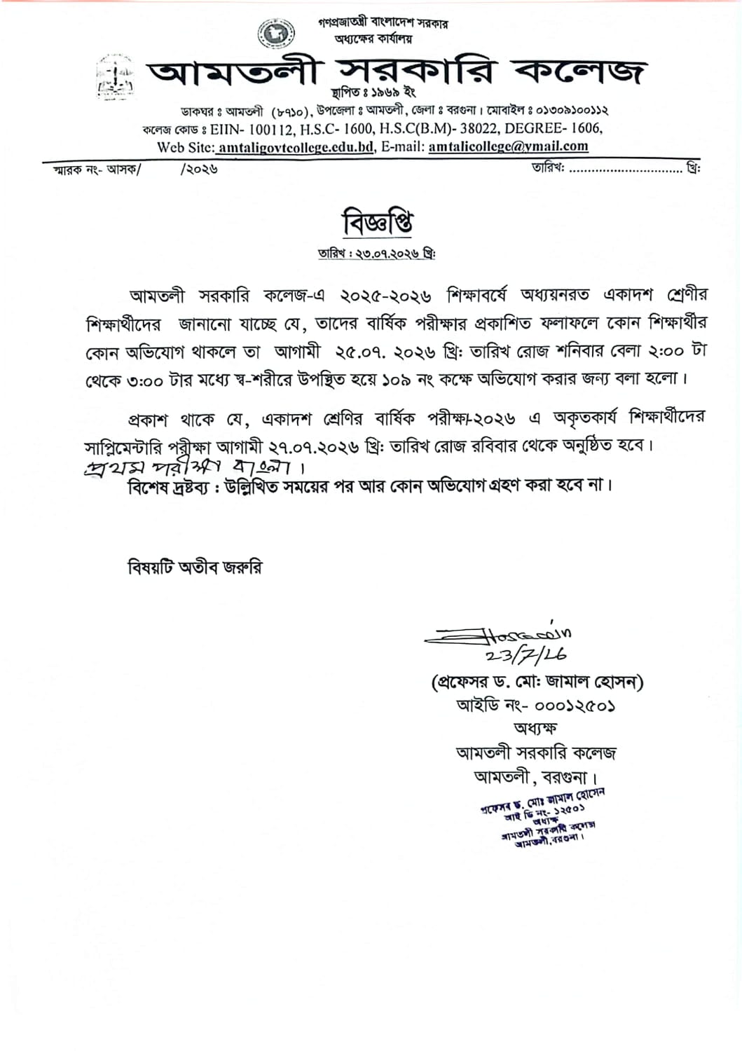 একাদশ শ্রেণি (শিক্ষাবর্ষ : ২০২৫-২০২৬) বিজ্ঞপ্তি