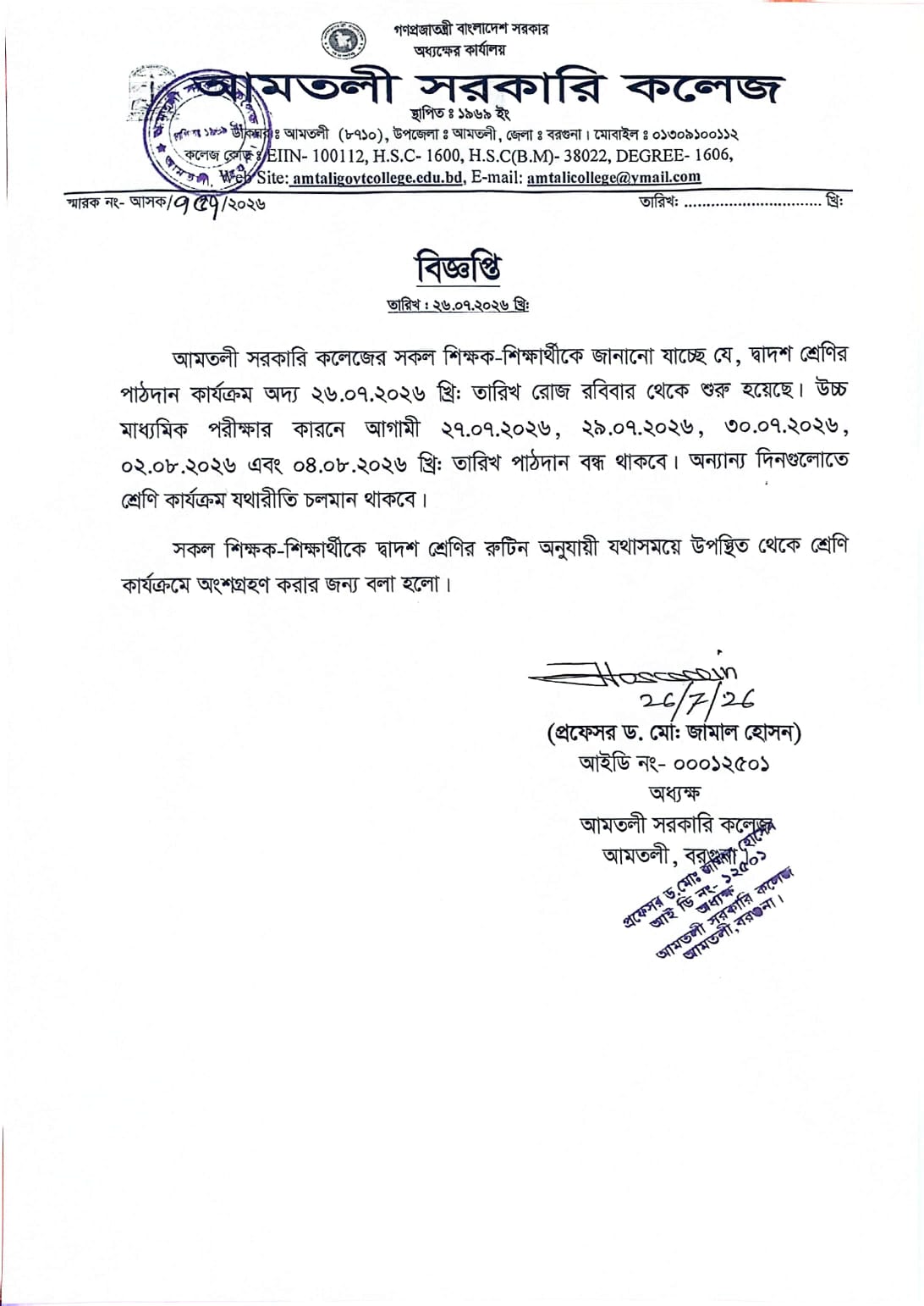দ্বা;শ শ্রেণির ক্লাস সংক্রান্ত বিজ্ঞপ্তি