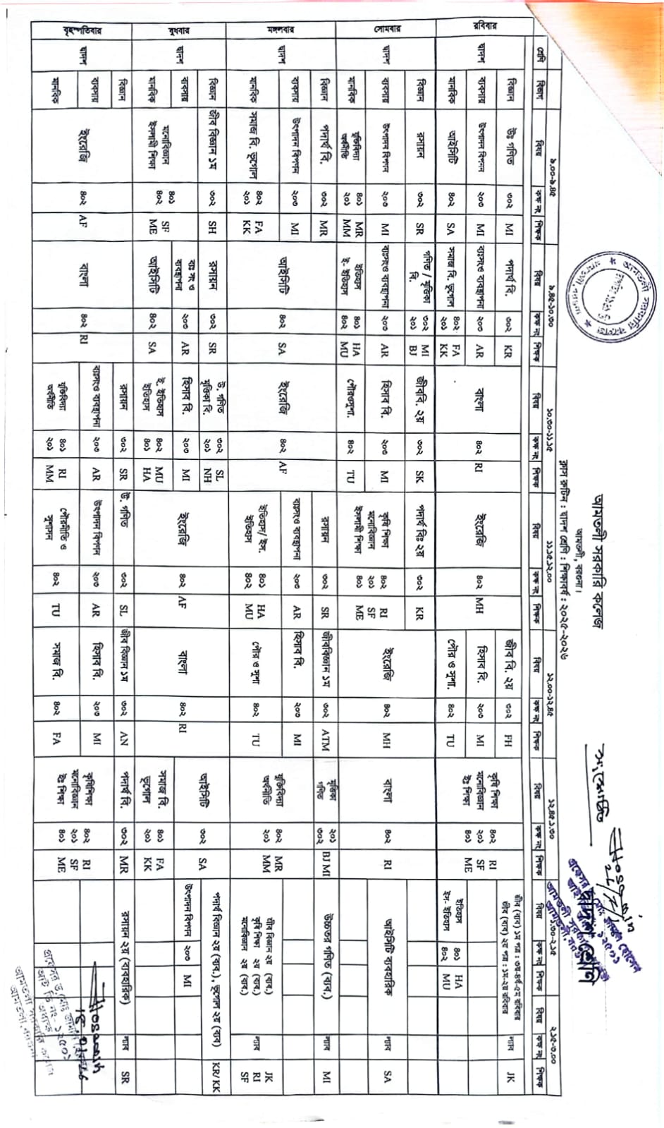 দ্বাদশ শ্রেণির ক্লাস রুটিন