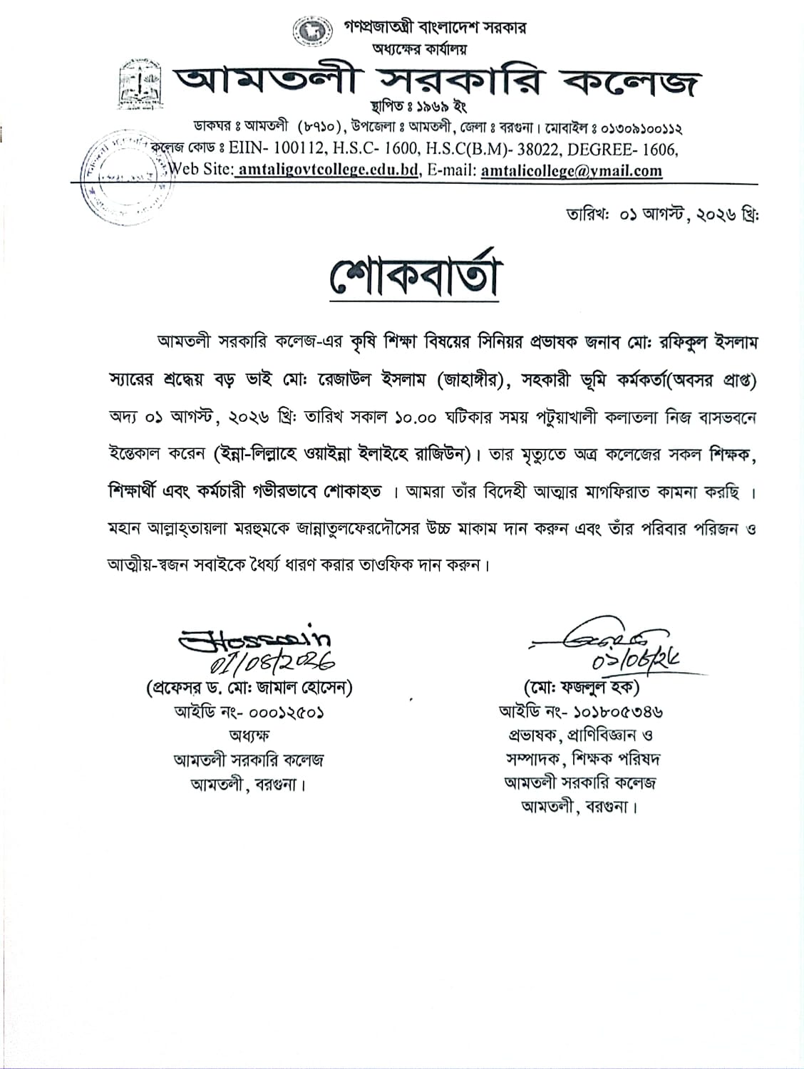 শোকবার্তা