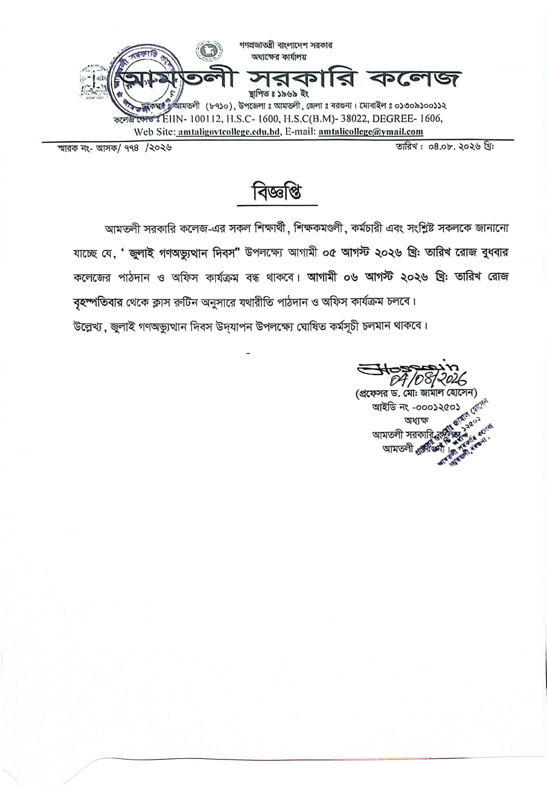 জুলাই গণঅভ্যুত্থান দিবস-২০২৬ উপলক্ষে বন্ধের নোটিশ