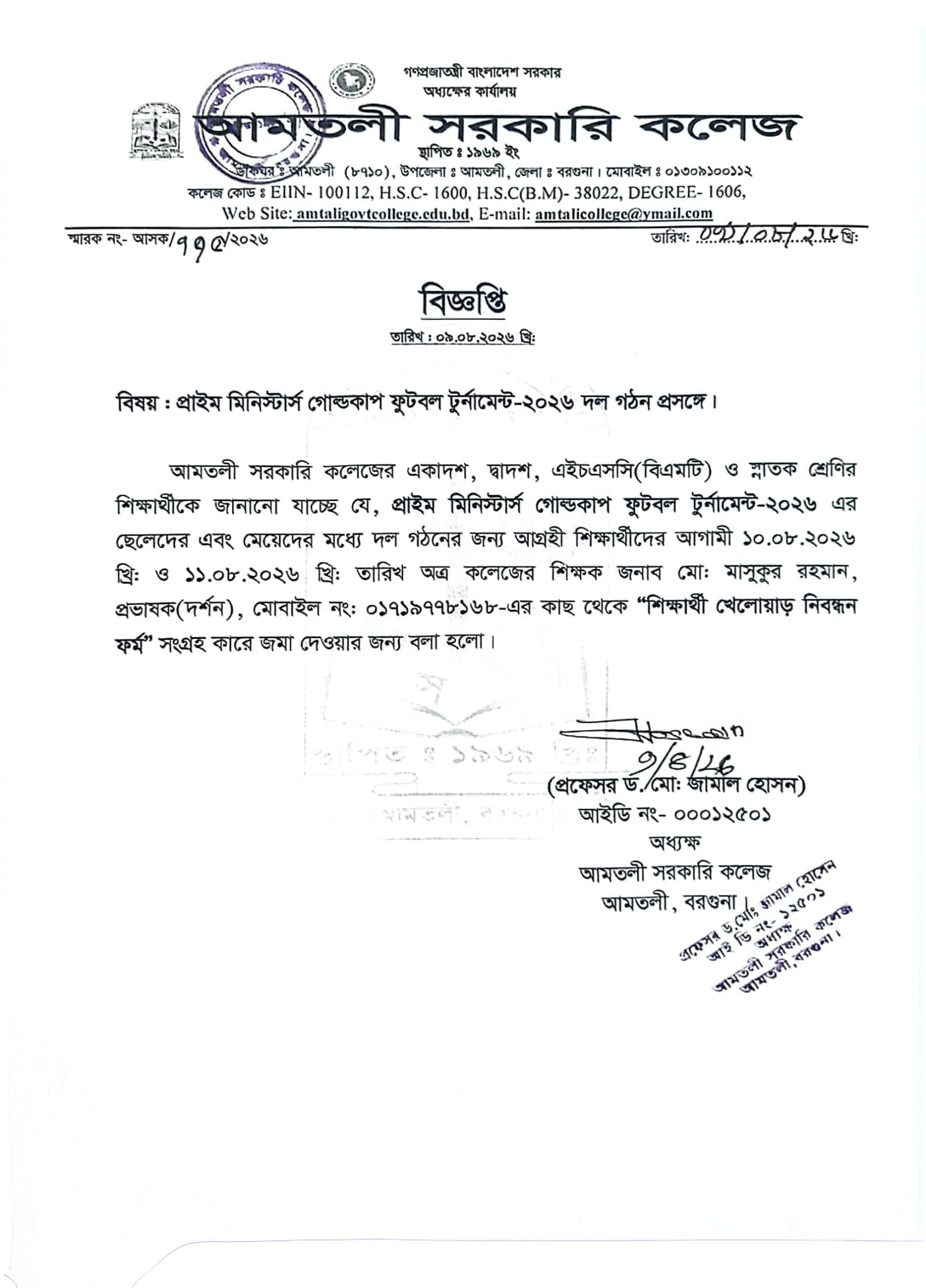 প্রাইম মিনিস্টার্স গোল্ডকাপ ফুটবল টুর্নামেন্ট-২০২৬ সংক্রান্ত বিজ্ঞপ্তি