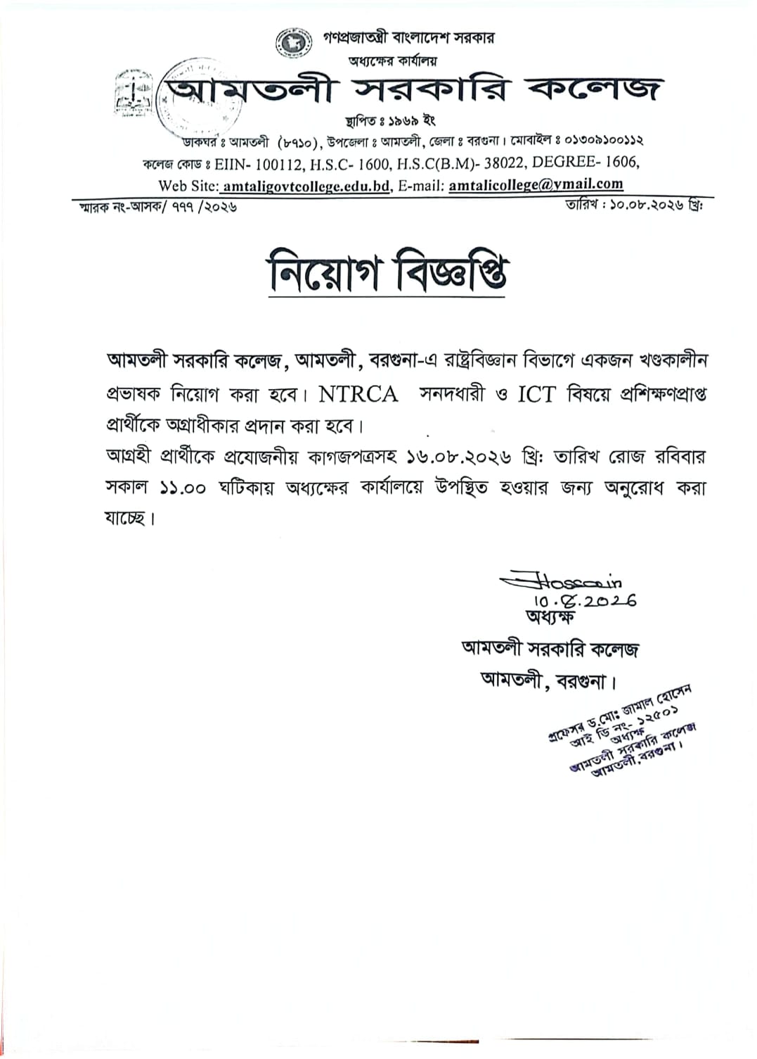 রাষ্ট্রবিজ্ঞান বিভাগে খণ্ডকালীন প্রভাষক পদে নিয়োগ বিজ্ঞপ্তি