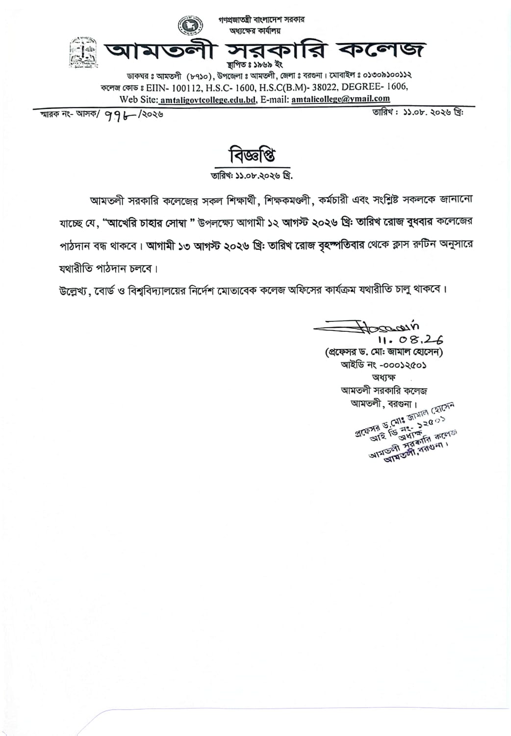 আখেরি চাহার সোম্বা উপলক্ষ্যে বন্ধ সংক্রান্ত বিজ্ঞপ্তি