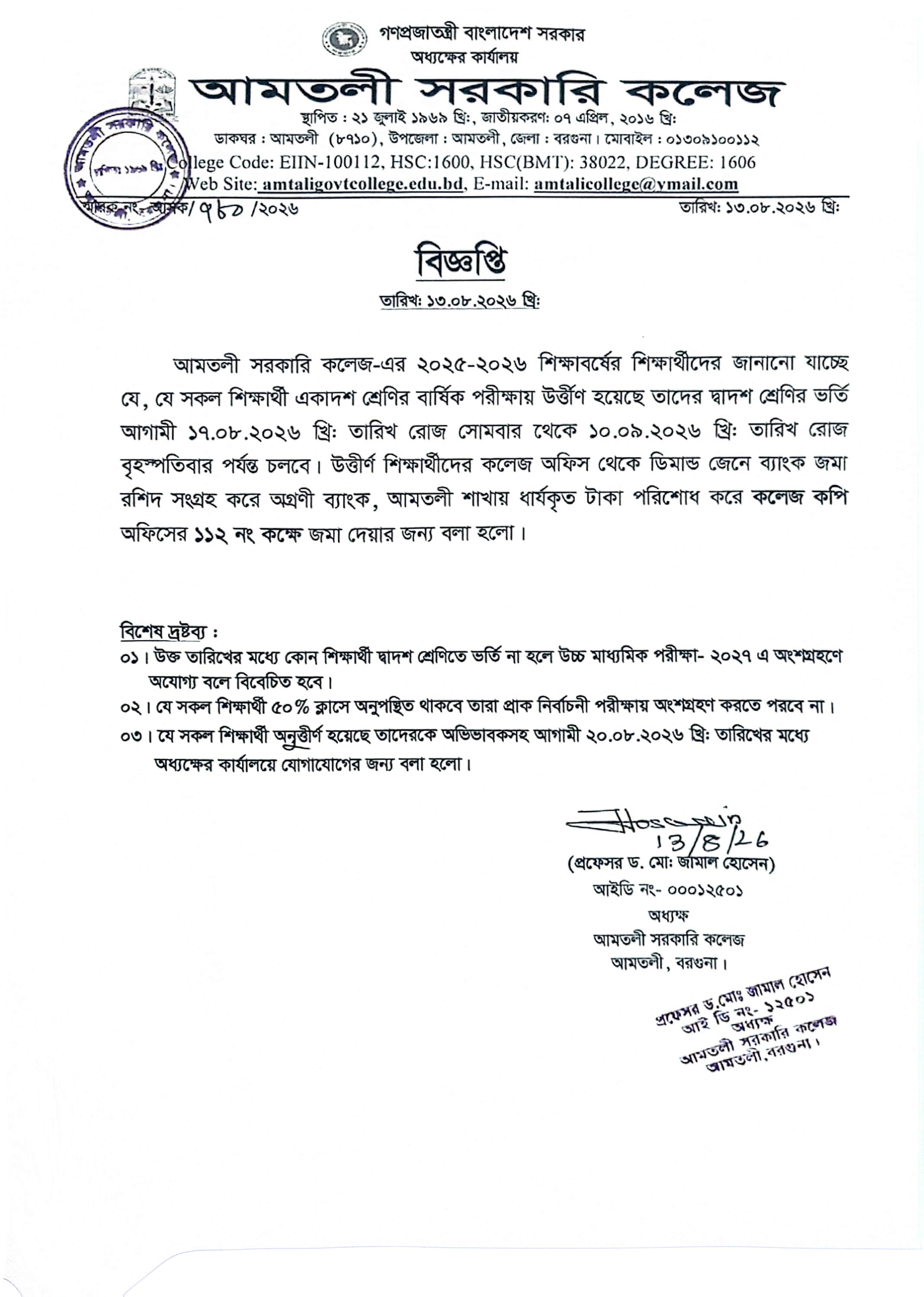 দ্বাদশ শ্রেণীর ভর্তি সংক্রান্ত বিজ্ঞপ্তি (শিক্ষাবর্ষ ২৫-২৬)