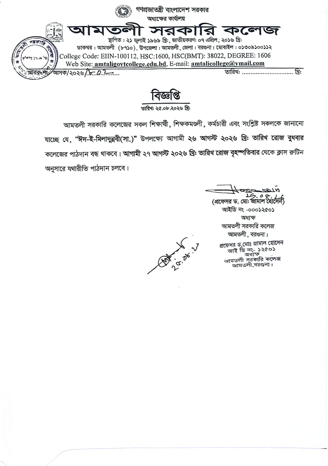 ঈদ-ই-মিলাদুন্নবী(সা.) উপলক্ষ্যে বন্ধের বিজ্ঞপ্তি