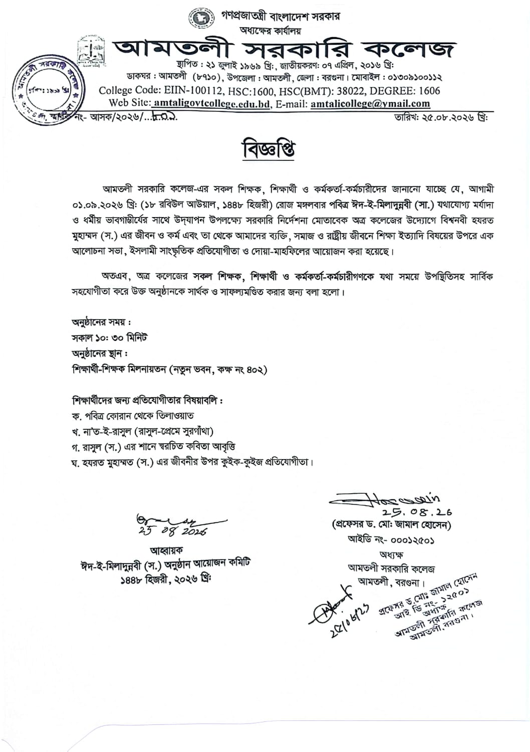 পবিত্র ঈদ-ই-মিলাদুন্নবী(সা.) যথাযোগ্য মর্যাদা ও ধর্মীয় ভাবগাম্ভীর্যের সাথে উদযাপন উপলক্ষ্যে বিজ্ঞপ্তি