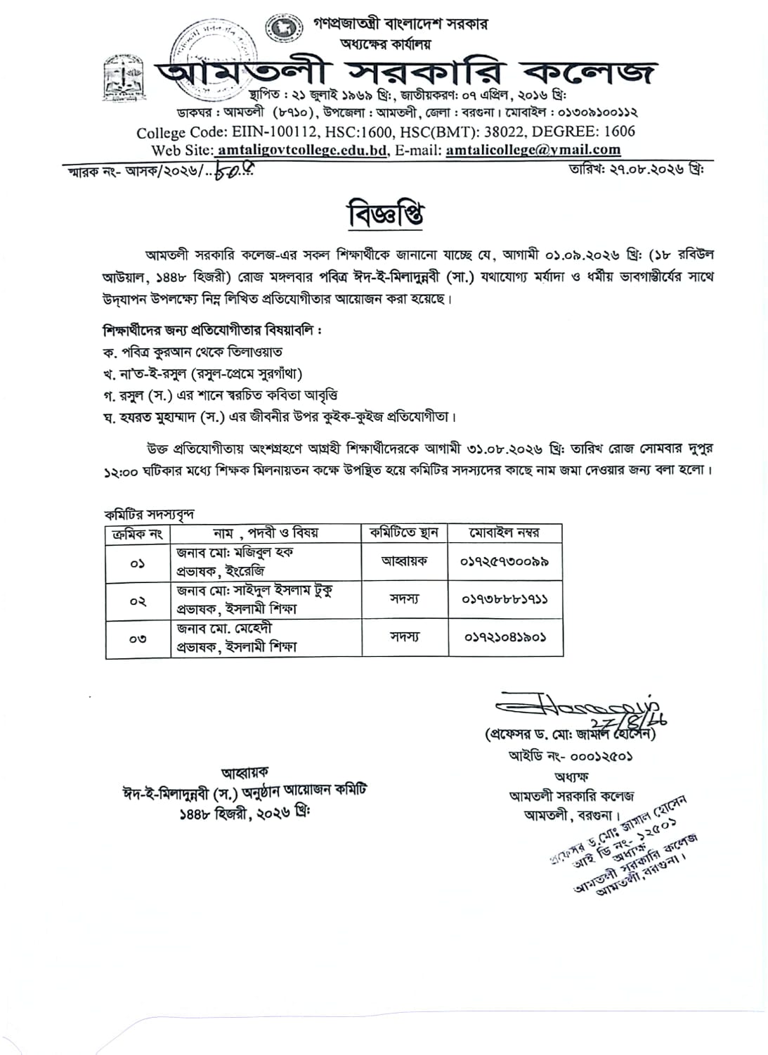 পবিত্র ঈদ-ই-মিলাদুন্নবী(সা.) উদযাপন উপলক্ষ্যে শিক্ষার্থীদের অংশগ্রহণ সংক্রান্ত বিজ্ঞপ্তি
